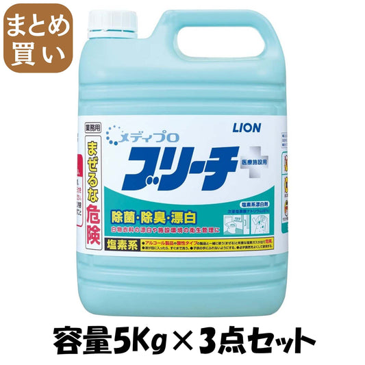 【まとめ買い】メディプロブリーチ５ｋｇ 容量5KG×3点セット ライオンハイジーン 食器用漂白