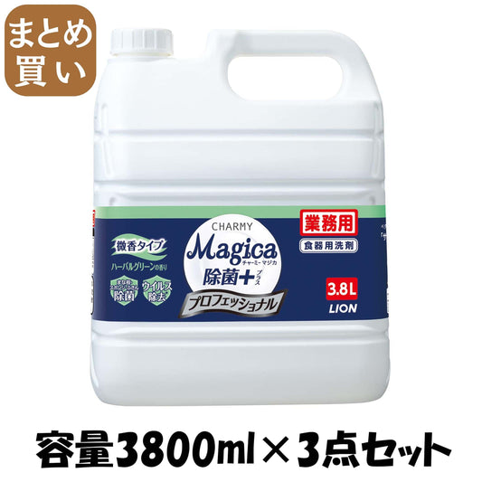 【まとめ買い】業務用ＣＨＡＲＭＹＭａｊｉｃａ除菌+ プロフェッショナル微香ハーバルグリーンの香り 容量3800ML×3点セット 食器用洗剤