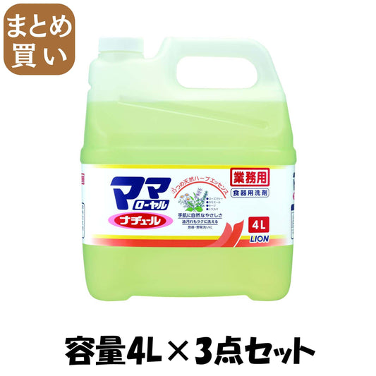 【まとめ買い】業務用ママローヤルナチュール４Ｌ 容量4L×3点セット ライオンハイジーン 食器用洗剤