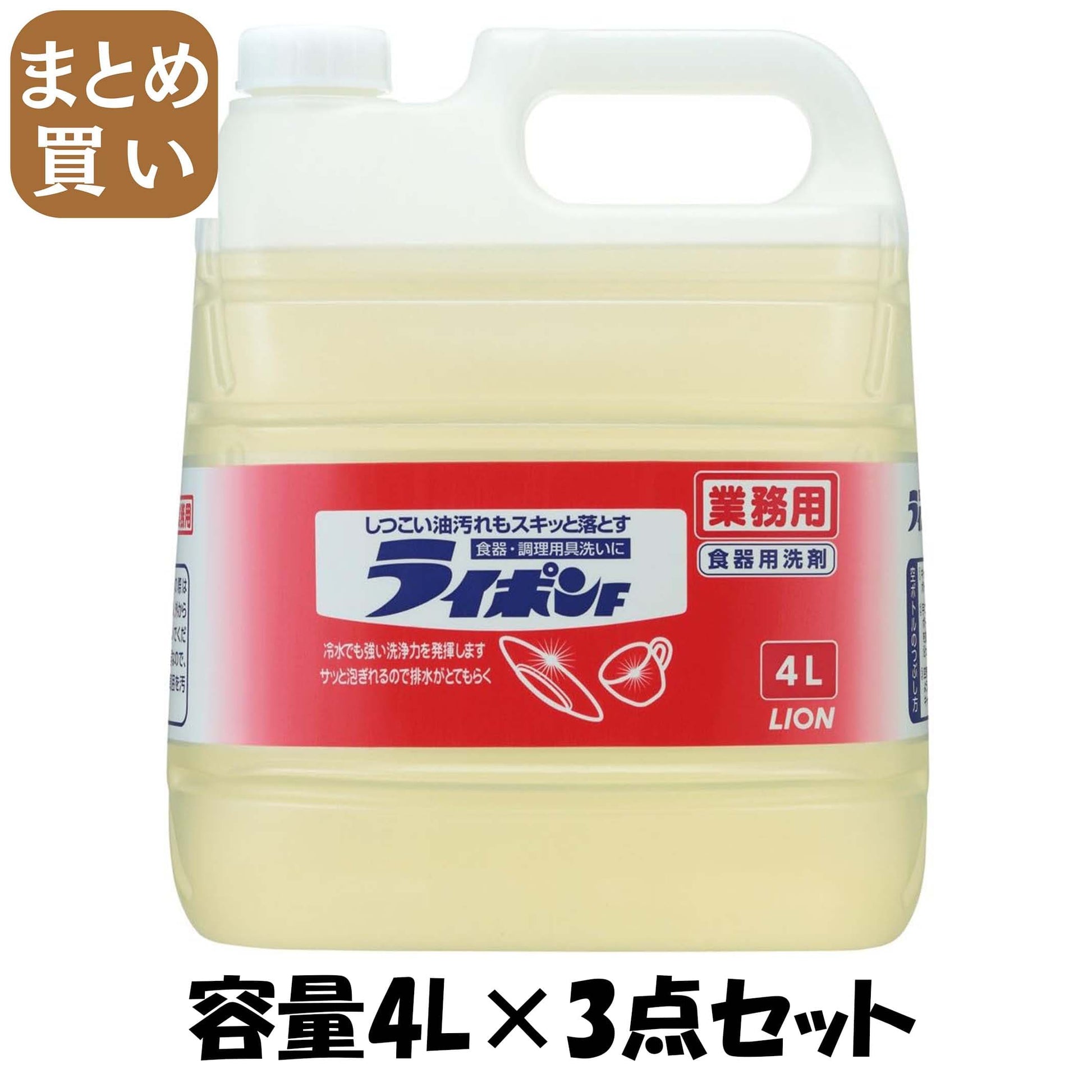 【まとめ買い】業務用　ライポンＦ　４Ｌ 容量4L×3点セット ライオンハイジーン 食器用洗剤