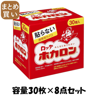 【まとめ買い】ホカロン３０Ｐ 容量30枚×8点セット ロッテ カイロ