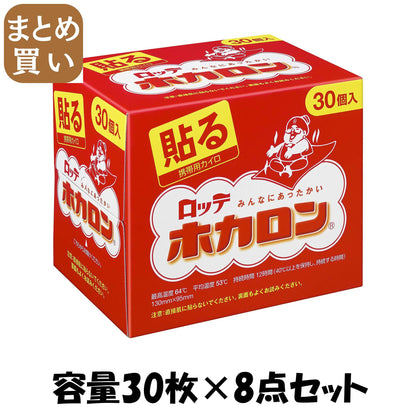 【まとめ買い】ホカロン貼る３０Ｐ 容量30枚×8点セット ロッテ カイロ