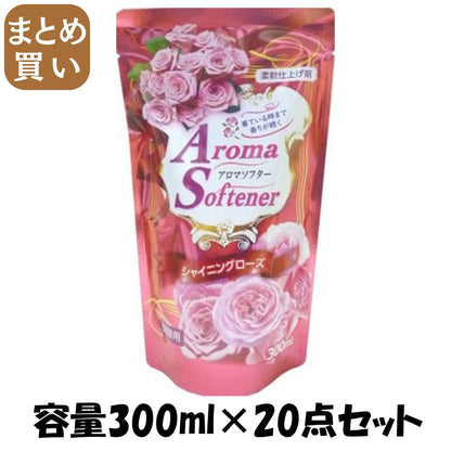 【まとめ買い】アロマソフターシャイニングローズ　詰替用 容量300ML×20点セット ロケット石鹸 柔軟剤