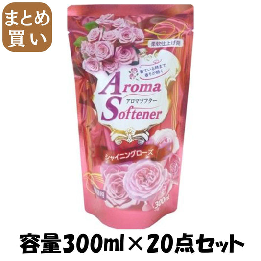 【まとめ買い】アロマソフターシャイニングローズ　詰替用 容量300ML×20点セット ロケット石鹸 柔軟剤