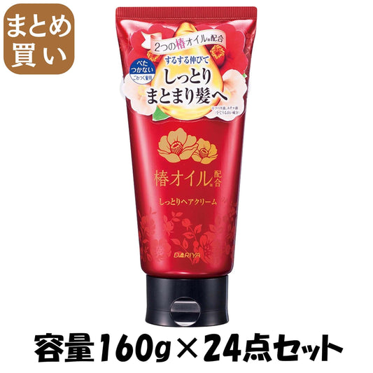 【まとめ買い】ダリヤ　椿オイル配合　しっとりヘアクリーム 容量160G×24点セット ダリヤ 美容液
