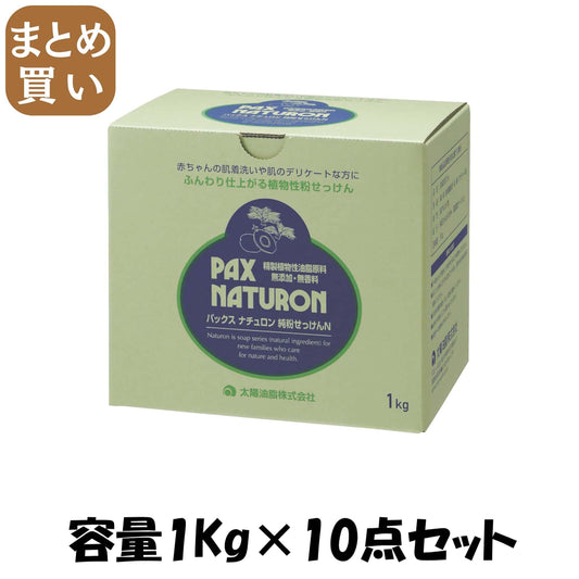 【まとめ買い】パックスナチュロン純粉せっけんＮ　１ＫＧ 容量1KG×10点セット 太陽油脂 衣料用洗剤・自然派