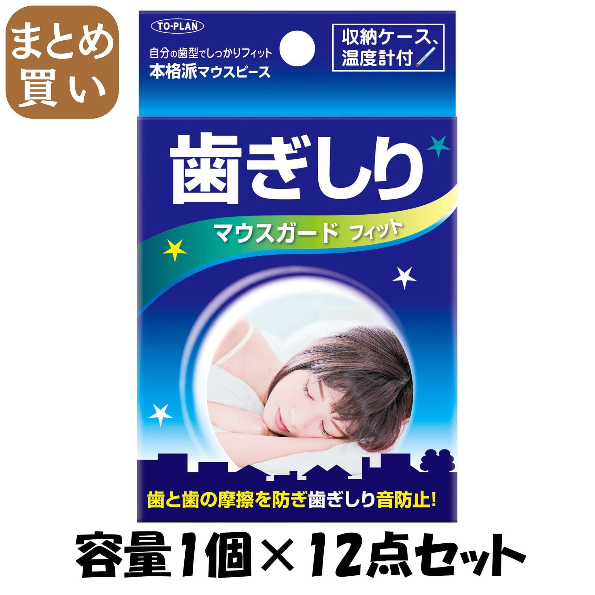 【まとめ買い】歯ぎしりマウスガードフィット 容量1個×12点セット 東京企画販売 衛生用品