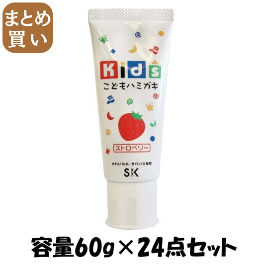 【まとめ買い】キッズハミガキ　ストロベリー 容量60G×24点セット エスケー石鹸 歯磨き