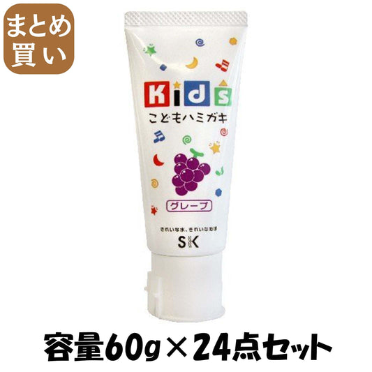 【まとめ買い】キッズハミガキ　グレープ 容量60G×24点セット エスケー石鹸 歯磨き