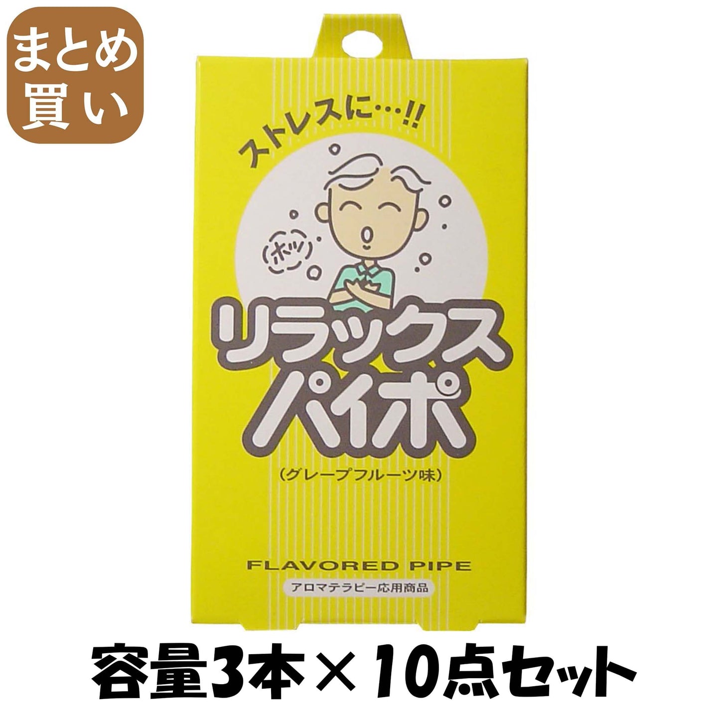 【まとめ買い】リラックスパイポ 容量3本×10点セット マルマン パイプ
