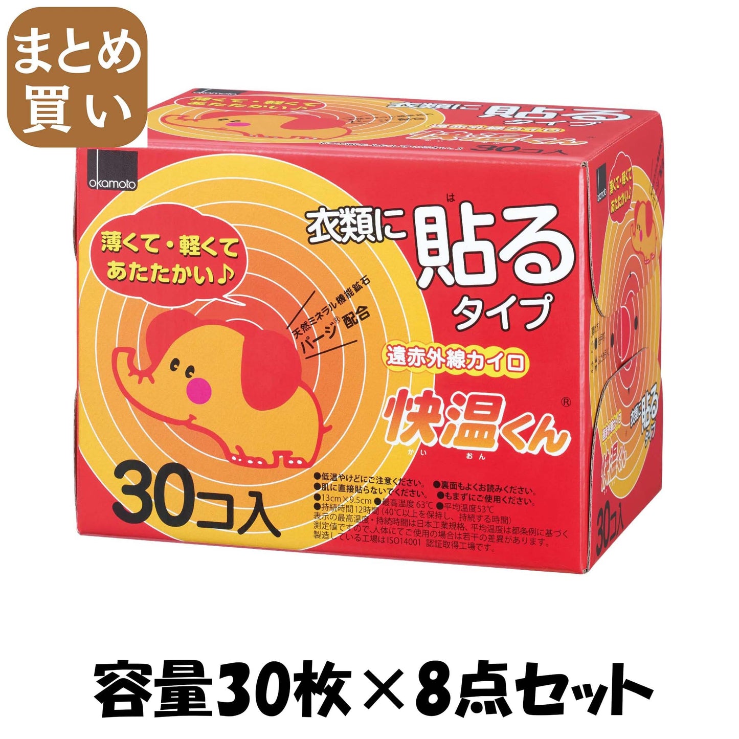 【まとめ買い】貼る快温くんレギュラー３０枚 容量30枚×8点セット オカモト カイロ