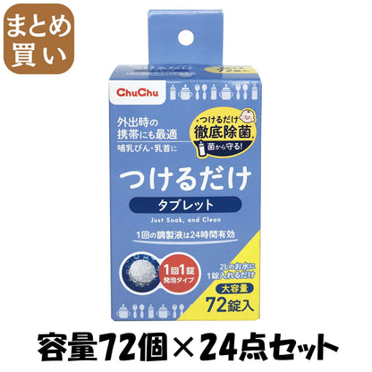 【まとめ買い】チュチュベビー　つけるだけタブレット７２Ｐ 容量72個×24点セット ジェクス ベビー用品