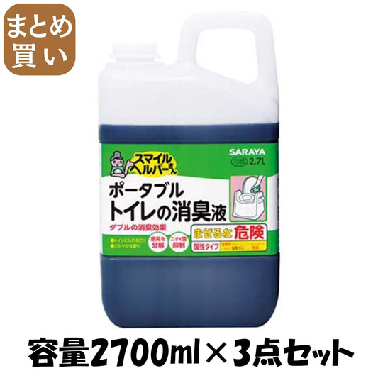 【まとめ買い】スマイルヘルパーさん　ポータブルトイレの消臭液　大容量タイプ 容量2700ML×3点セット サラヤ おしりふき