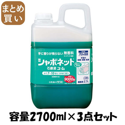 【まとめ買い】シャボネット石鹸液ユ・ム　2．7L 容量2700ML×3点セット サラヤ ハンドソープ