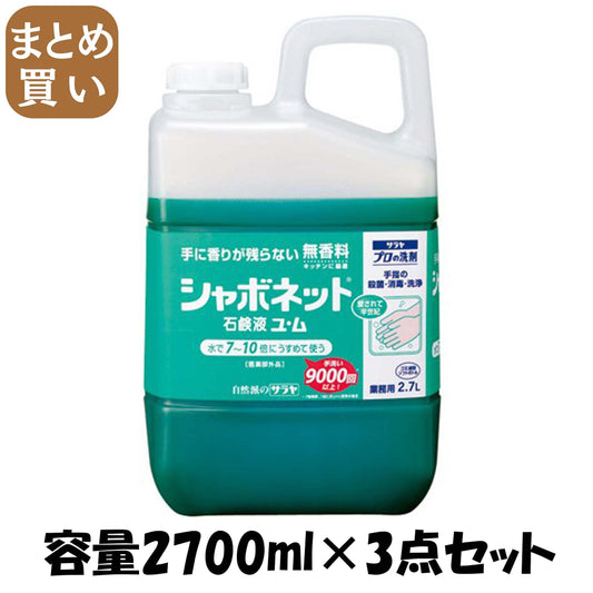【まとめ買い】シャボネット石鹸液ユ・ム　2．7L 容量2700ML×3点セット サラヤ ハンドソープ