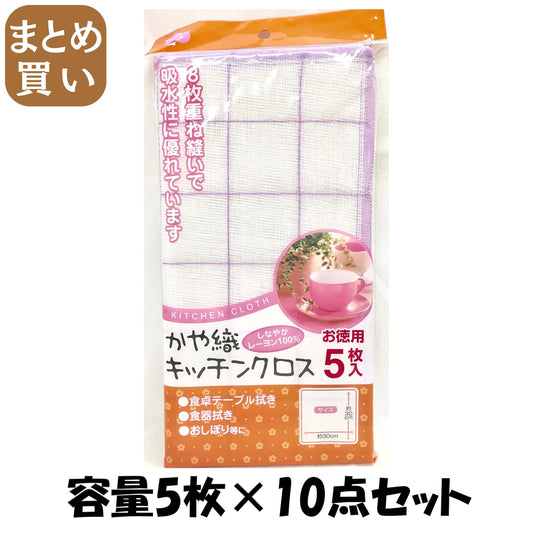 【まとめ買い】かや織りキッチンクロス５Ｐ 容量5枚×10点セット 中村 たわし・ふきん