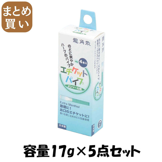 【まとめ買い】龍角散エチケットパイプ　。お届は単品１個です。 容量17G×5点セット ライテック パイプ