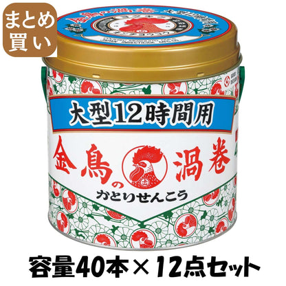 【まとめ買い】金鳥の渦巻　大型　１２時間用　４０巻　（缶） 容量40本×12点セット 大日本除虫菊（金鳥） 殺虫剤・ハエ・蚊