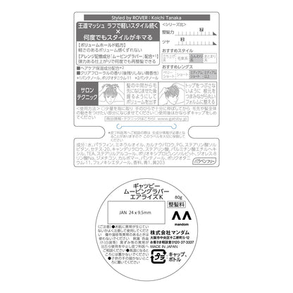【まとめ買い】ＧＢムービングラバー　エアライズ 容量80G×3点セット マンダム スタイリング