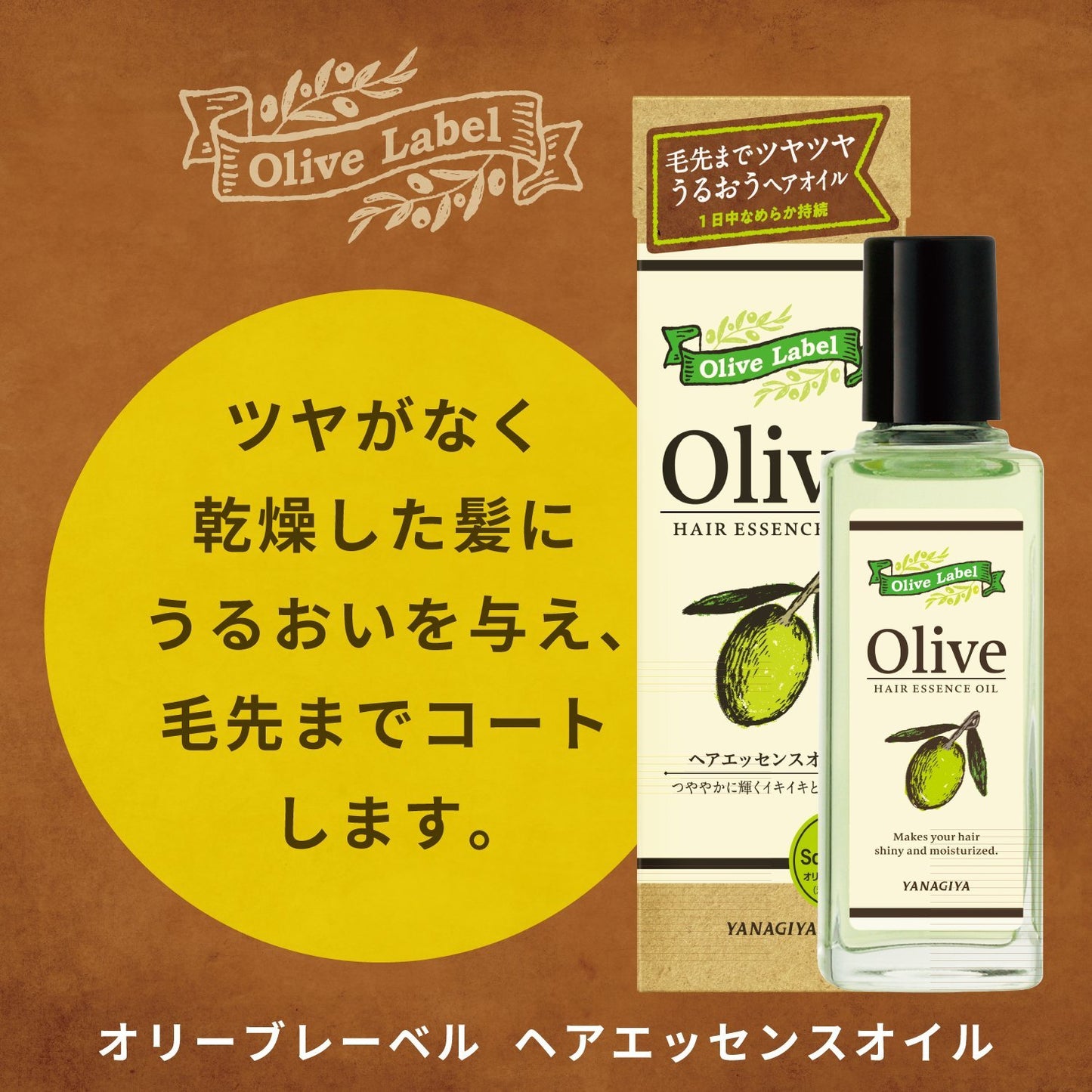 【まとめ買い】オリーブレーベル　ヘアエッセンスオイル 容量100ML×24点セット 柳屋本店 スタイリング