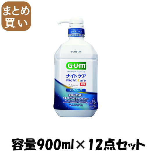 【まとめ買い】ガム・ナイトケアリンス　［ナイトハーブタイプ］　９００ＭＬ 容量900ML×12点セット サンスター マウスウォッシュ