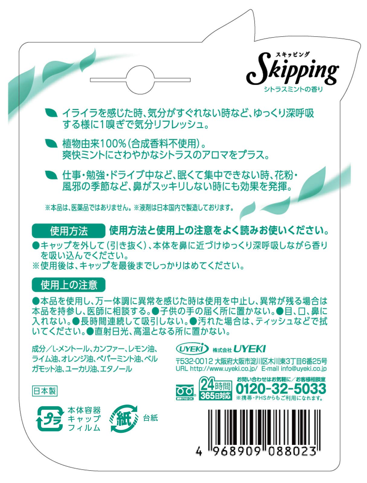 【まとめ買い】スキッピング　シトラスミントの香り 容量1個×12点セット ＵＹＥＫＩ 花粉症用品