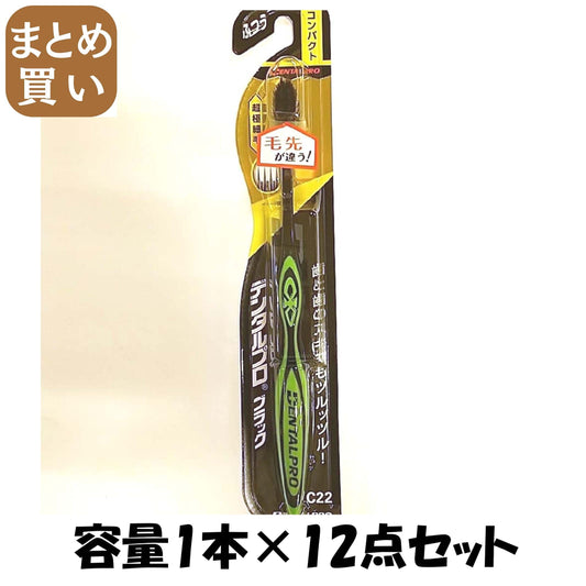 【まとめ買い】デンタルプロブラック超極細毛コンパクトふつう 容量1本×12点セット デンタルプロ 歯ブラシ
