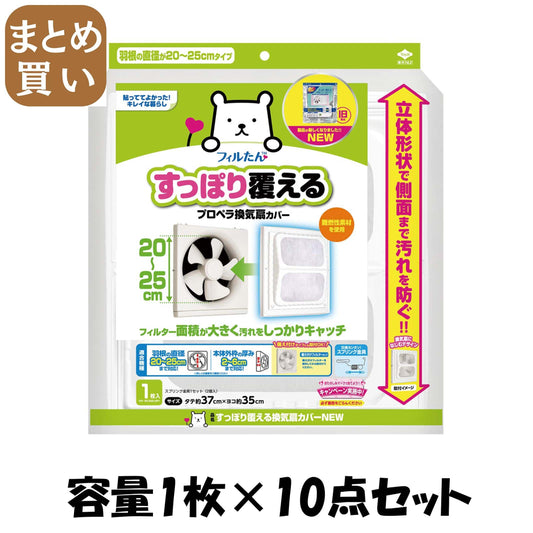 【まとめ買い】すっぽり覆える換気扇カバーＮＥＷ 容量1枚×10点セット 東洋アルミ アルミ