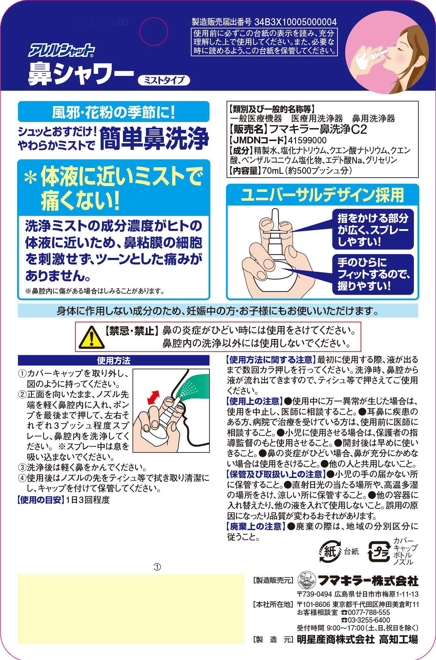 【まとめ買い】アレルシャット　鼻シャワー　ミストタイプ　70ml 容量70ML×18点セット フマキラー 花粉症用品