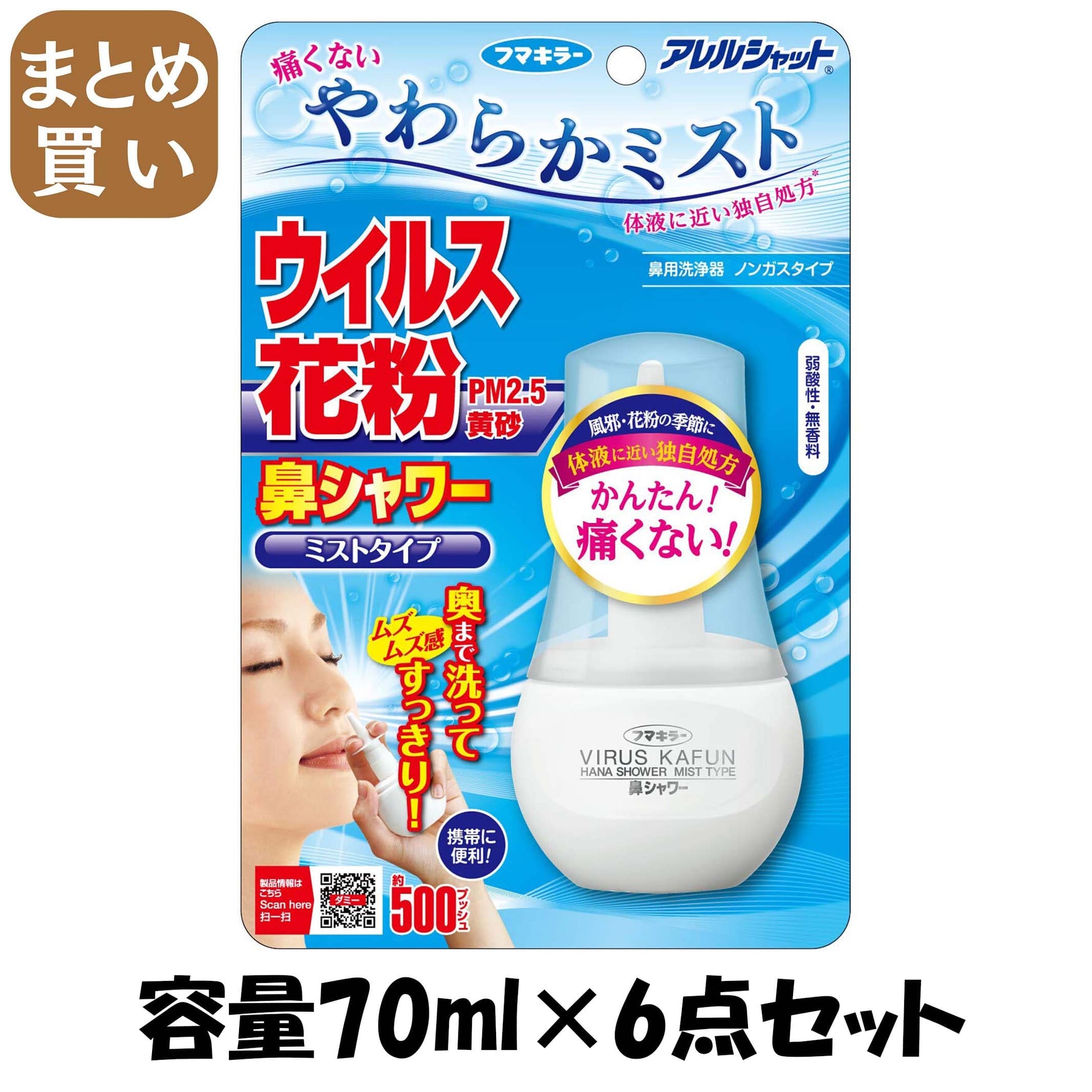 【まとめ買い】アレルシャット　鼻シャワー　ミストタイプ　70ml 容量70ML×6点セット フマキラー 花粉症用品