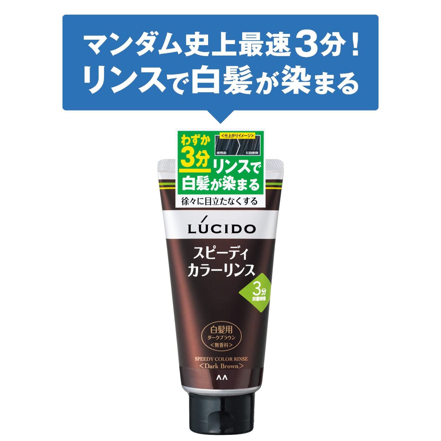 【まとめ買い】ルシード　スピーディカラーリンス　ダークブラウン 容量160G×3点セット マンダム ヘアカラー