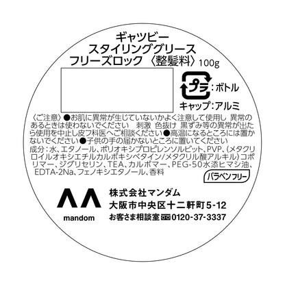 【まとめ買い】ギャツビー　スタイリンググリース　フリーズロック 容量100G×3点セット マンダム スタイリング