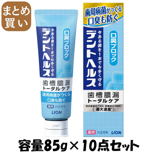 【まとめ買い】デントヘルス薬用ハミガキ　口臭ブロック　８５ｇ 容量85G×10点セット ライオン 歯磨き