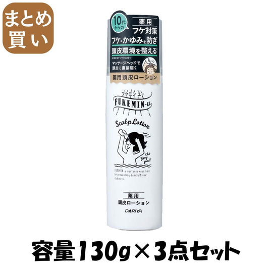 【まとめ買い】フケミン　ユー　薬用頭皮ローション 容量130G×3点セット ダリヤ スタイリング