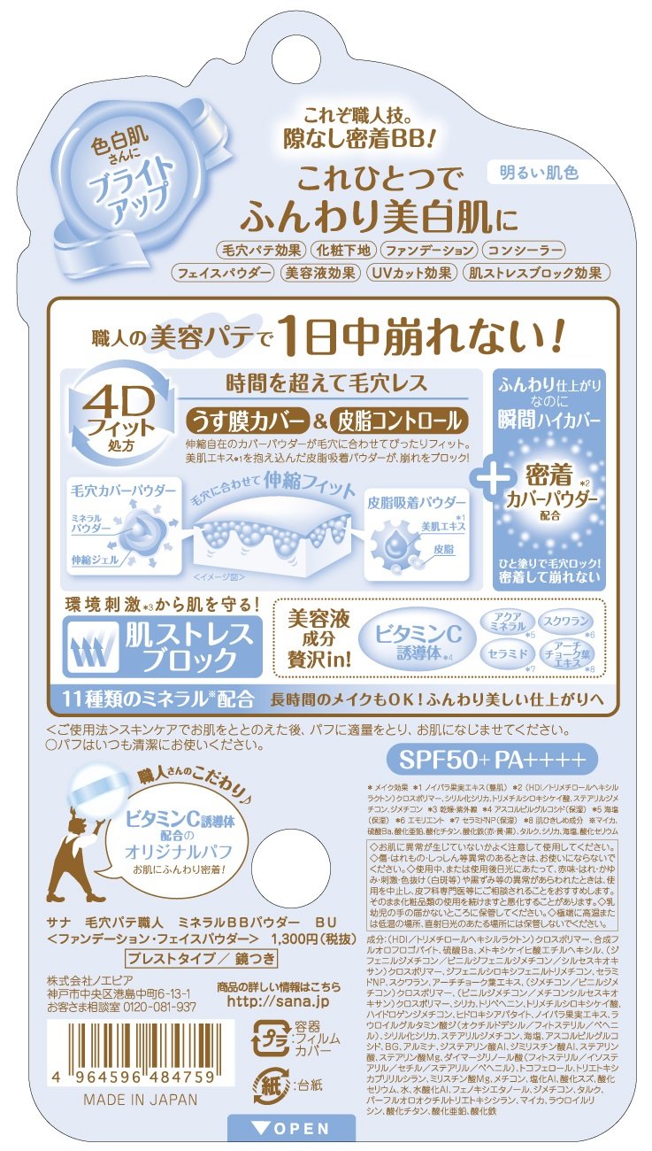 【まとめ買い】サナ　毛穴パテ職人　ミネラルＢＢパウダー　ＢＵ 容量1個×3点セット 常盤薬品 メイク