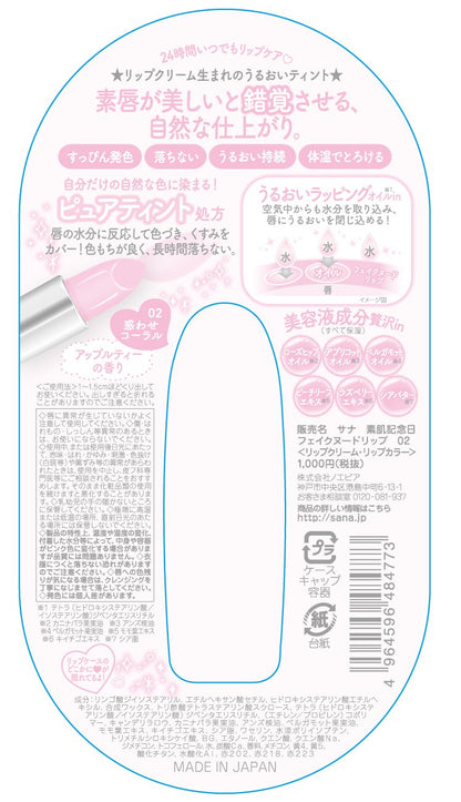 【まとめ買い】サナ　素肌記念日　フェイクヌードリップ　０２（惑わせコーラル） 容量1個×3点セット 常盤薬品 リップクリーム