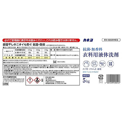 【まとめ買い】抗菌・無香料衣料用洗剤 容量5KG×3点セット カネヨ石鹸 衣料用洗剤