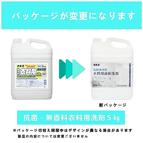 【まとめ買い】抗菌・無香料衣料用洗剤 容量5KG×3点セット カネヨ石鹸 衣料用洗剤