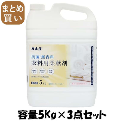 【まとめ買い】抗菌・無香料柔軟剤 容量5KG×3点セット カネヨ石鹸 柔軟剤