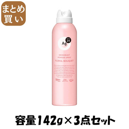 【まとめ買い】エージーデオ24　パウダースプレー　フローラルブーケ　L 容量142G×3点セット 制汗剤・デオドラント