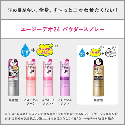 【まとめ買い】エージーデオ24　パウダースプレー　フレッシュサボン　L 容量142G×3点セット 制汗剤・デオドラント