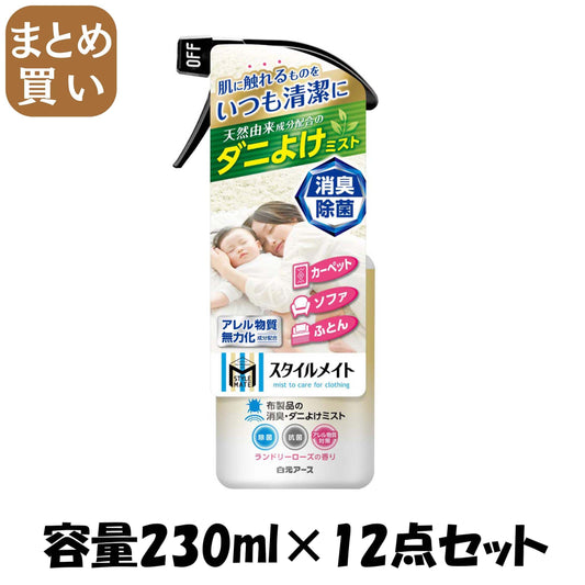 【まとめ買い】ミセスロイド　スタイルメイト　布製品の消臭・ダニよけミスト　230ｍｌ 容量230ML×12点セット 白元アース 芳香剤