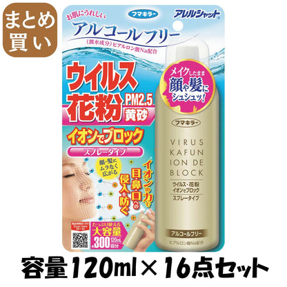 【まとめ買い】アレルシャット　ウイルス花粉イオンでブロックスプレータイプ　300回分 容量120ML×16点セット 花粉症用品