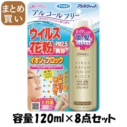 【まとめ買い】アレルシャット　ウイルス花粉イオンでブロックスプレータイプ　300回分 容量120ML×8点セット 花粉症用品