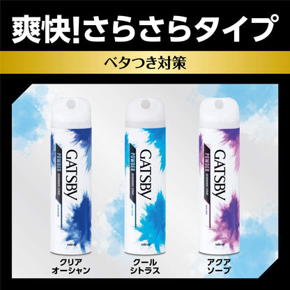 【まとめ買い】ギャツビー　パウダーデオドラントスプレー　クールシトラス　（医薬部外品） 容量130G×3点セット 制汗剤・デオドラント