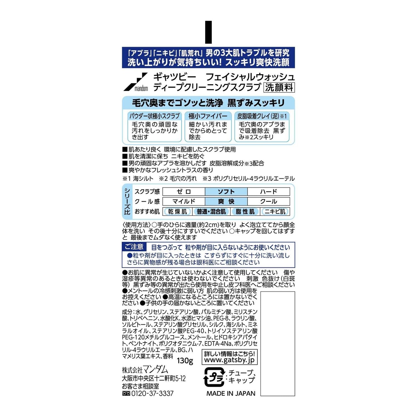 【まとめ買い】ギャツビー　フェイシャルウォッシュ　ディープクリーニングスクラブ 容量130G×3点セット マンダム 洗顔