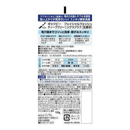 【まとめ買い】ギャツビー　フェイシャルウォッシュ　ディープクリーニングスクラブ 容量130G×3点セット マンダム 洗顔