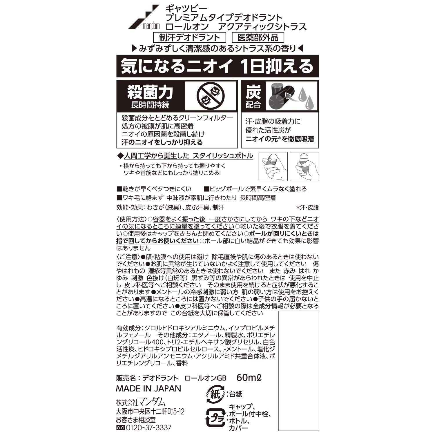 【まとめ買い】ギャツビー　プレミアムタイプデオドラントロールオン　アクアティックシトラス　（医薬部外品）
