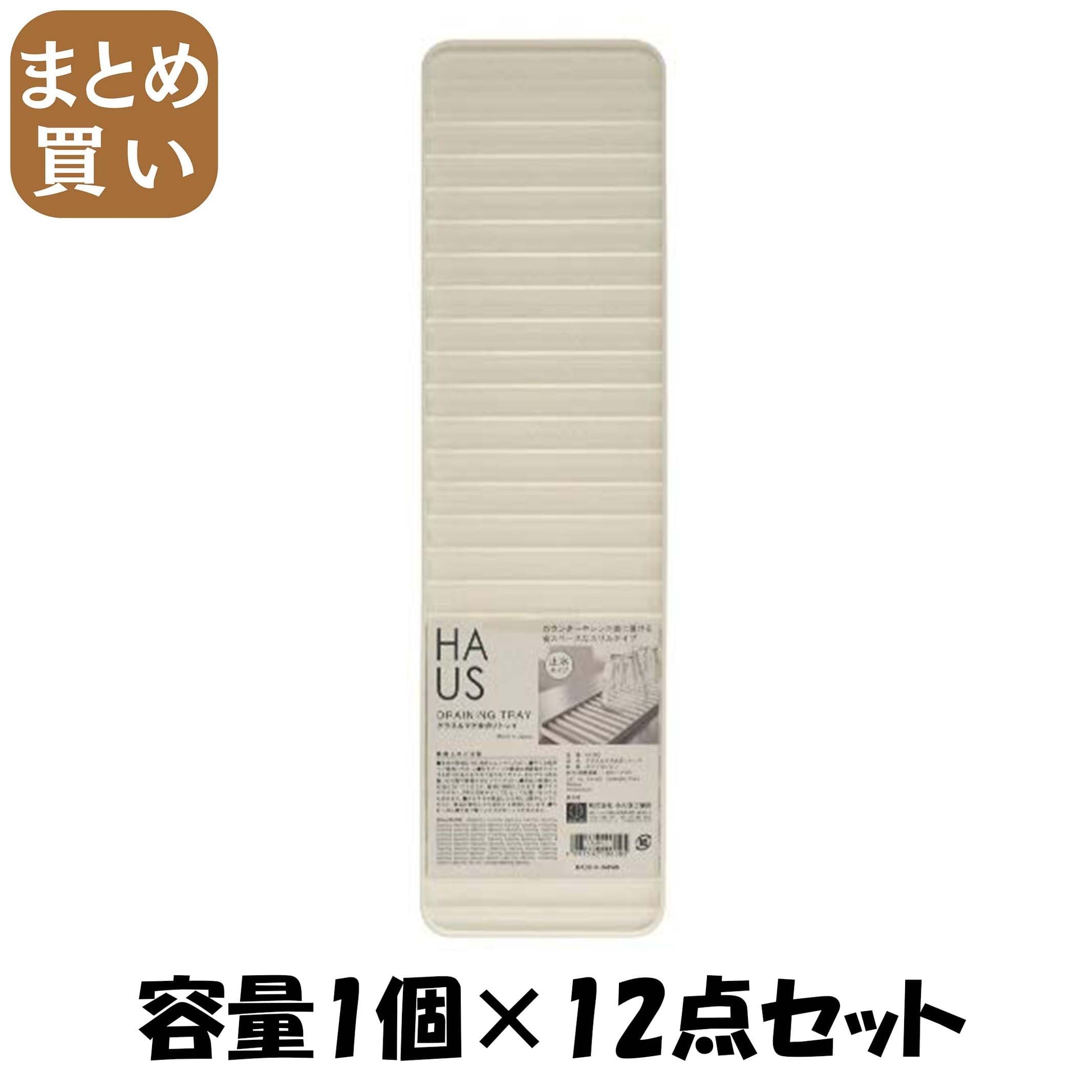 【まとめ買い】HAUS（ハウス）グラス＆マグ　水切りトレイ 容量1個×12点セット 小久保工業所 台所用品