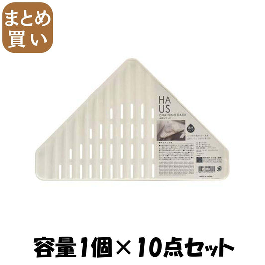 【まとめ買い】HAUS（ハウス）水切りラック 容量1個×10点セット 小久保工業所 台所用品